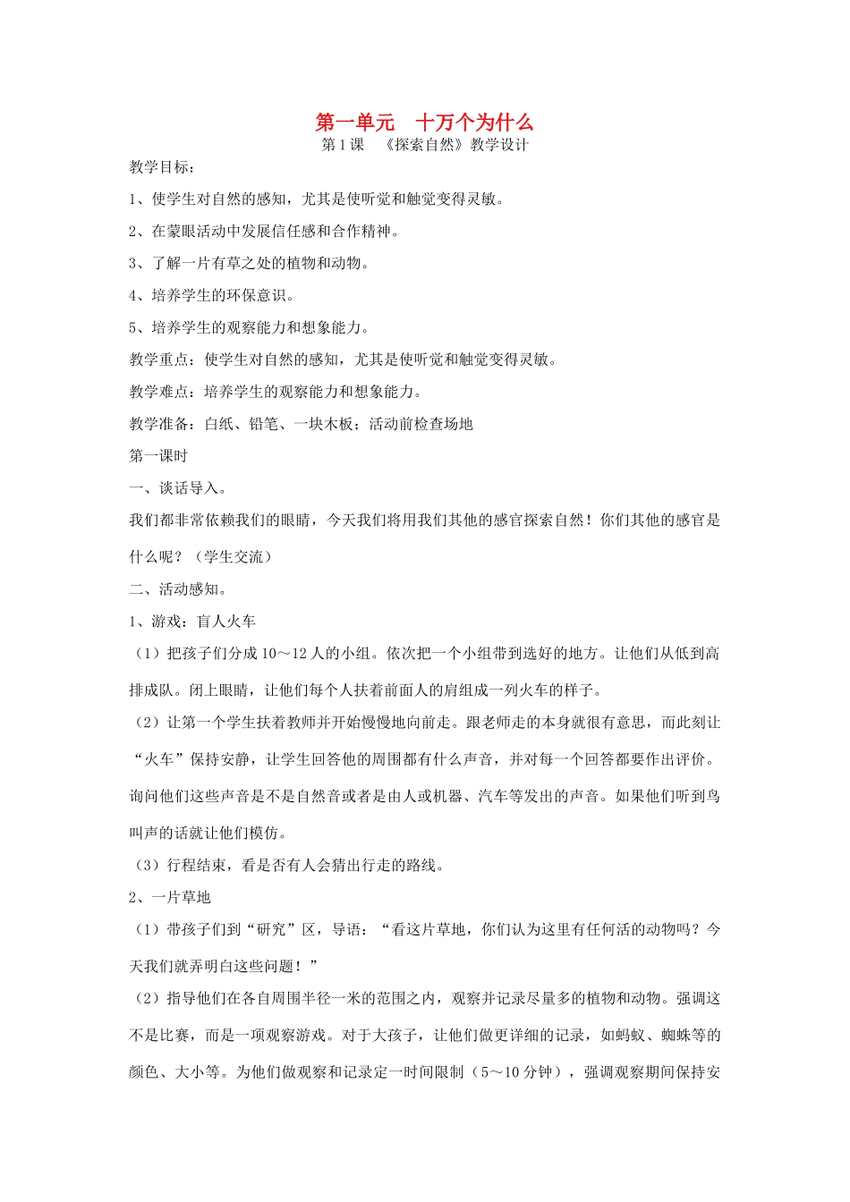 秋三年级科学上册 全一册教案1 大象版-大象版小学三年级上册自然科学教案_第1页