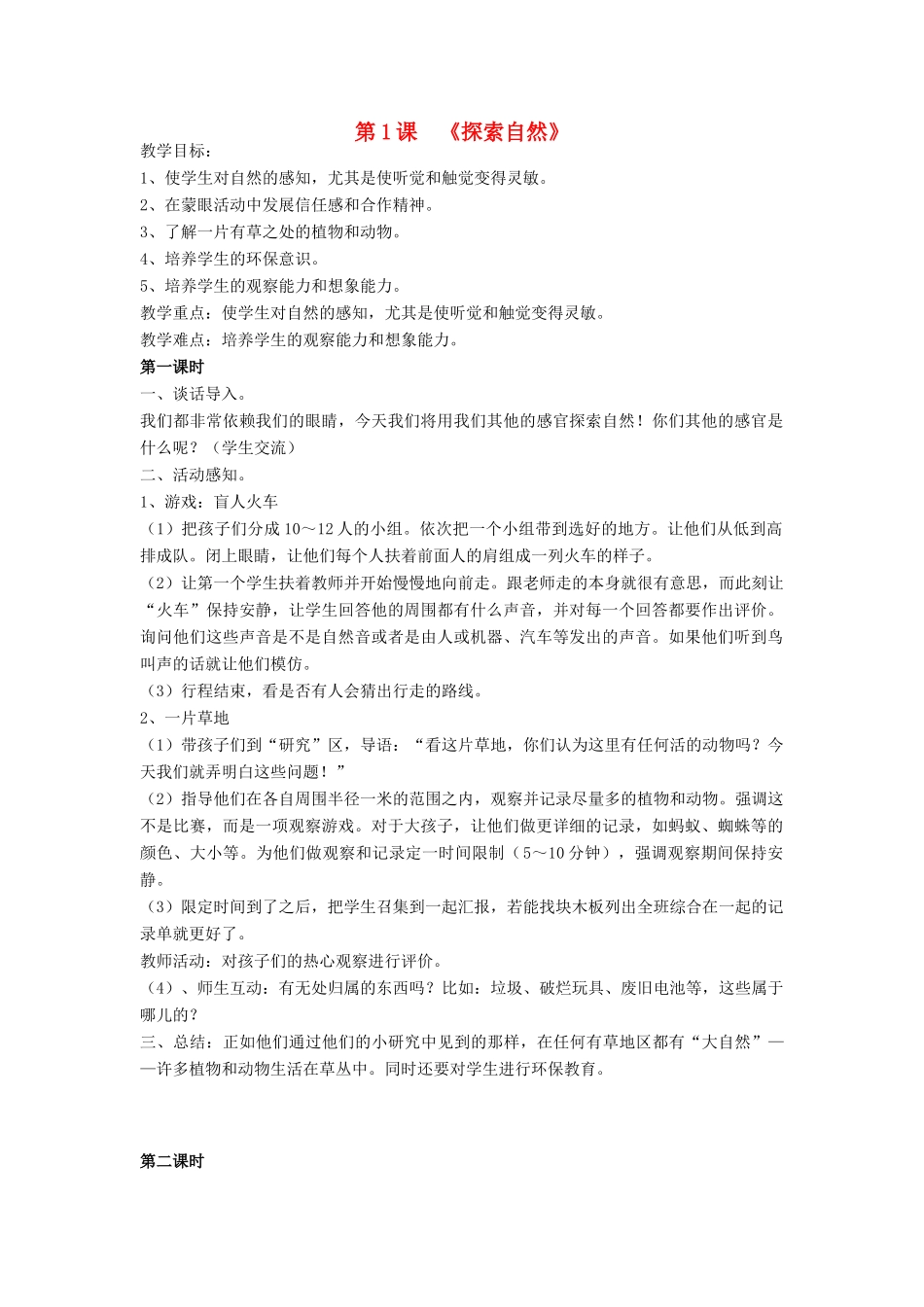 秋三年级科学上册 全一册教案2 大象版-大象版小学三年级上册自然科学教案_第1页