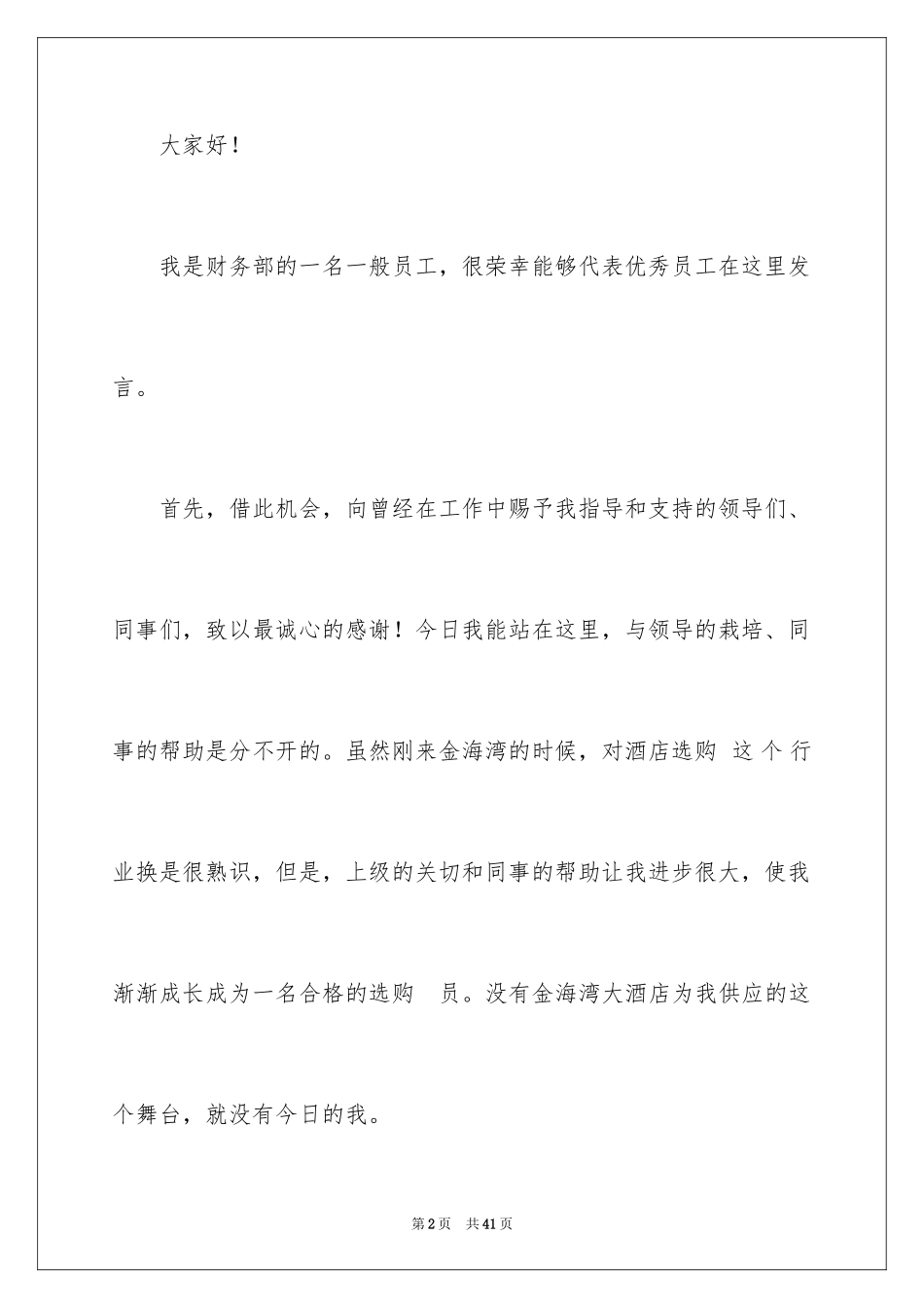 2024优秀员工演讲稿_2280_第2页