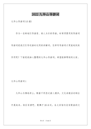 2024九华山导游词_43