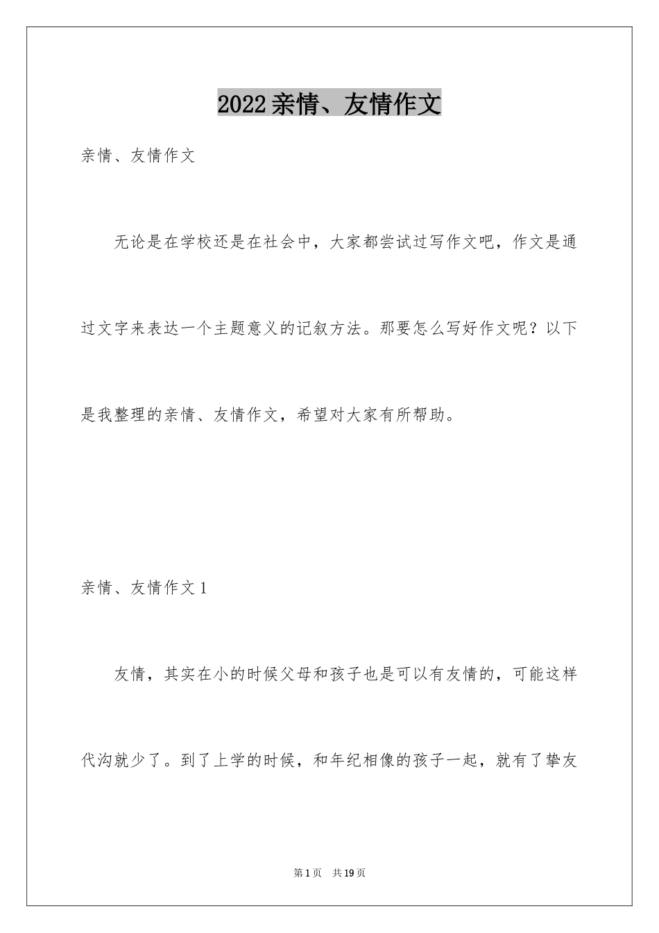 2024亲情、友情作文_第1页