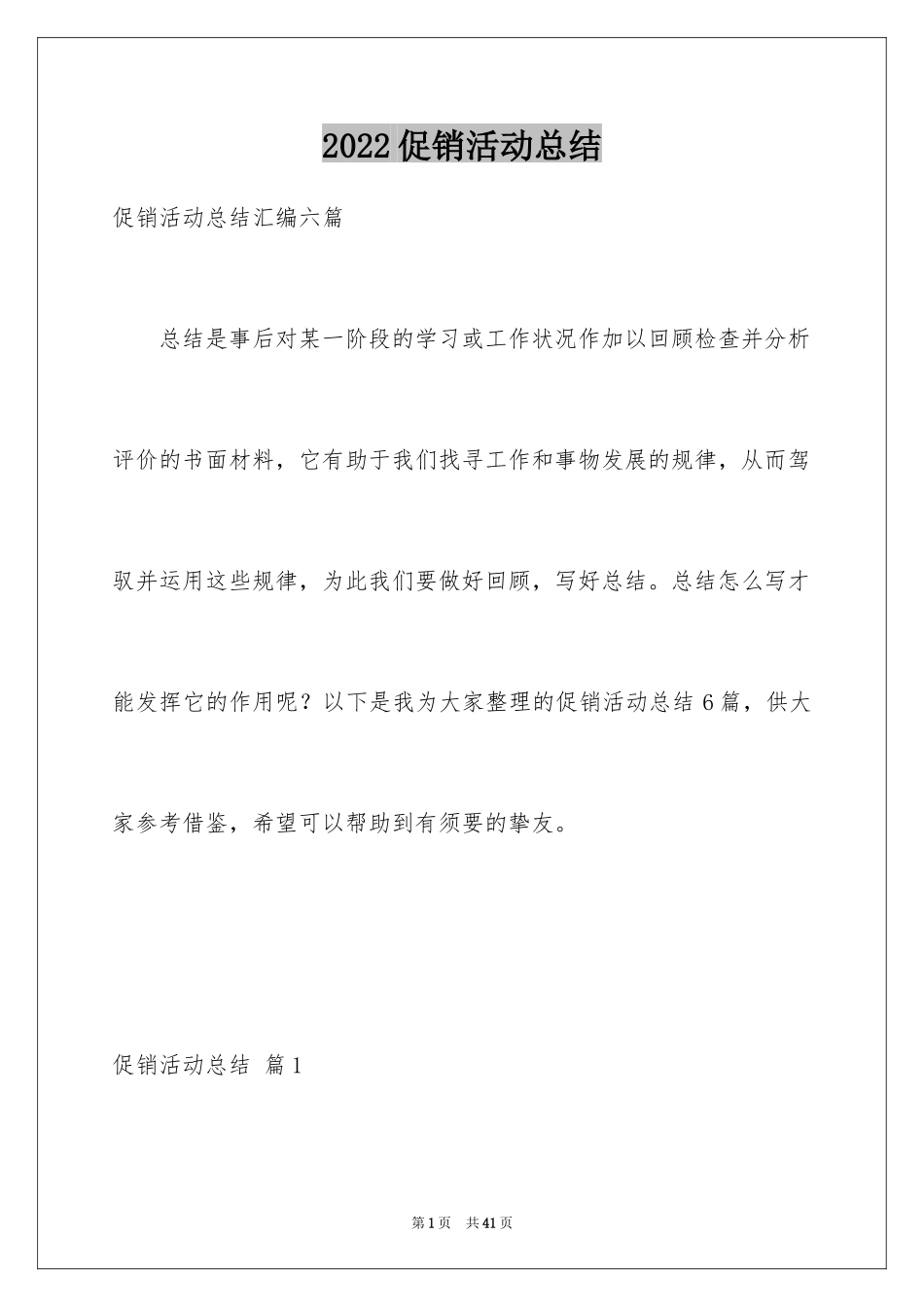 2024促销活动总结_133_第1页