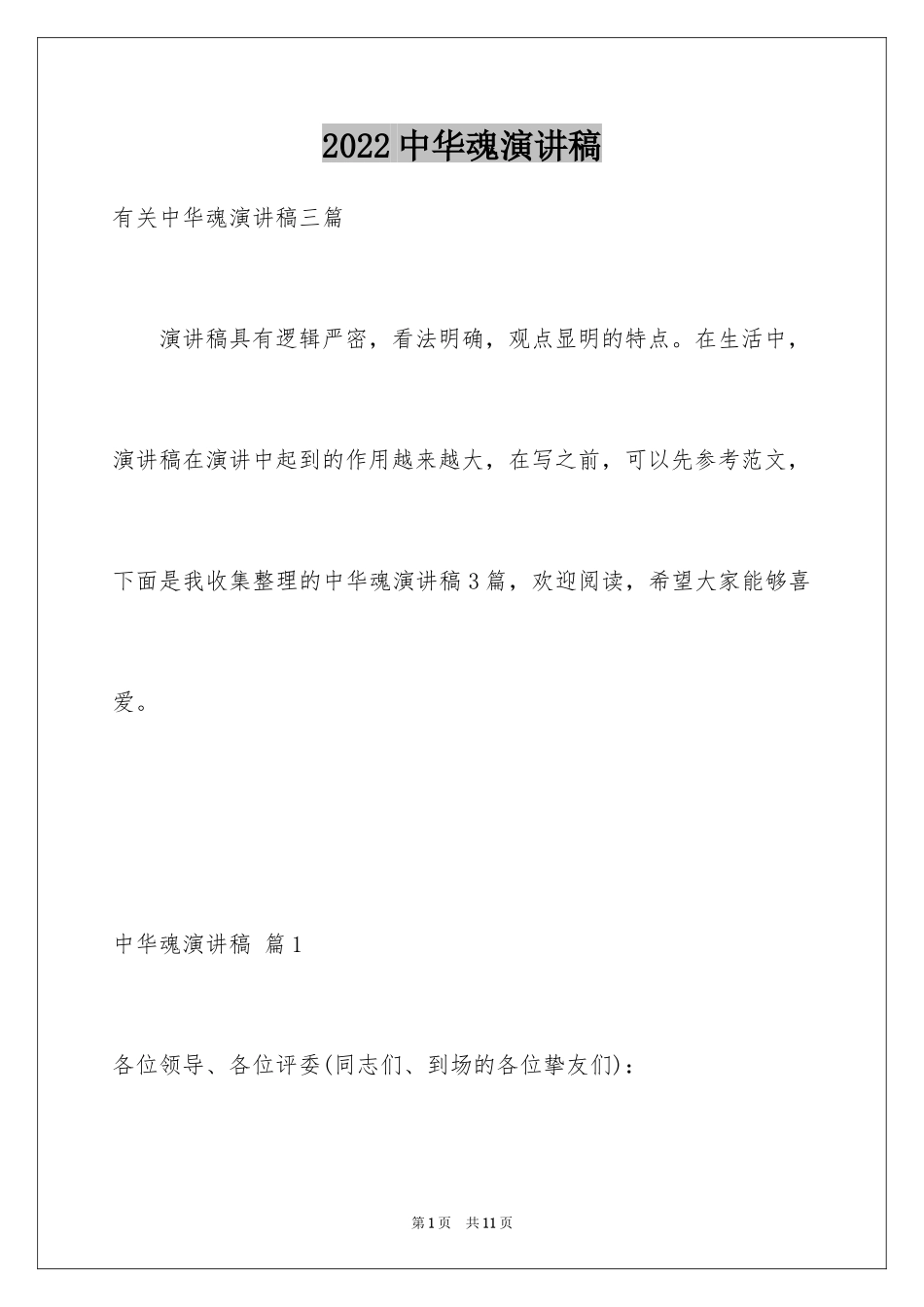 2024中华魂演讲稿_222_第1页