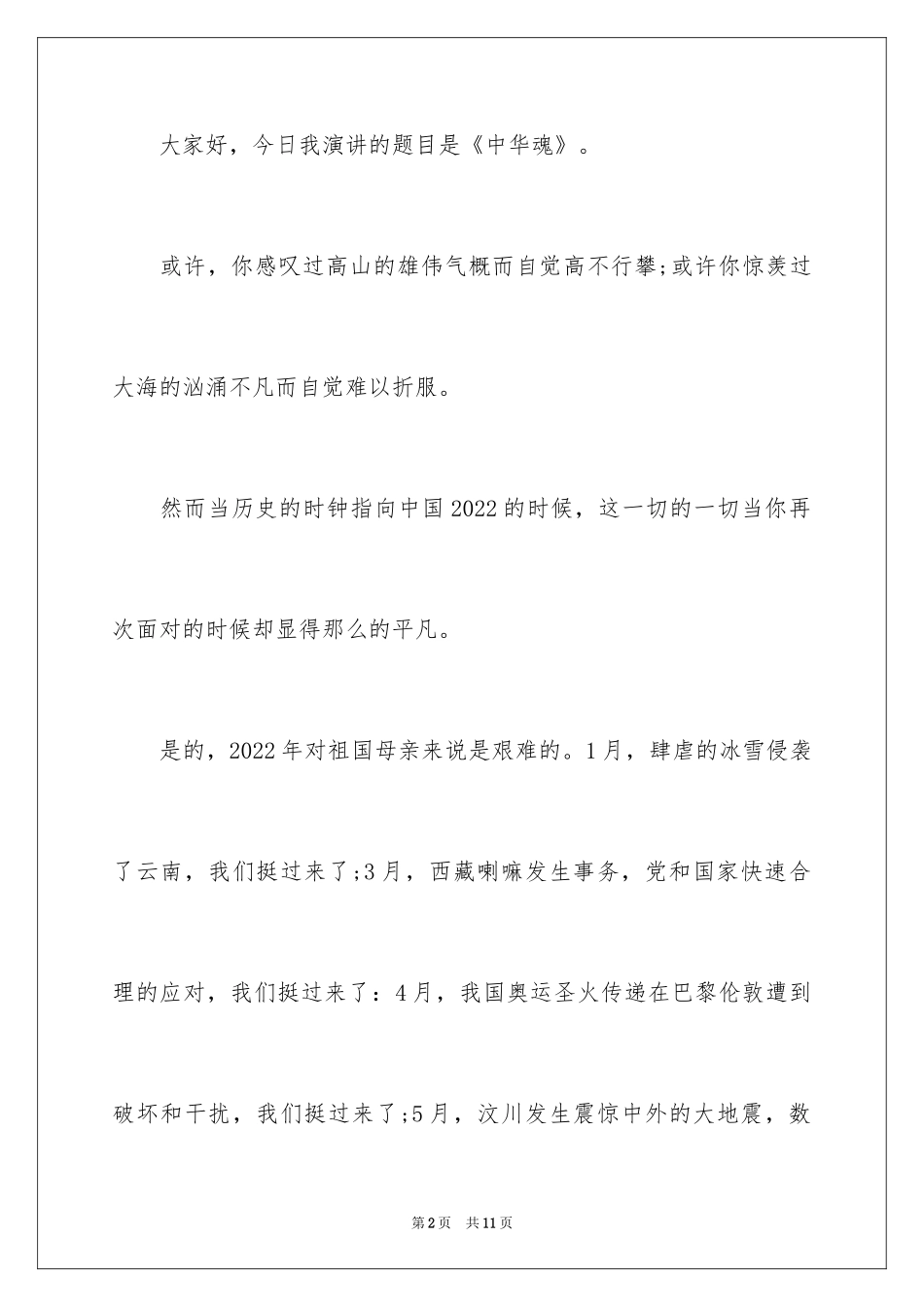 2024中华魂演讲稿_222_第2页
