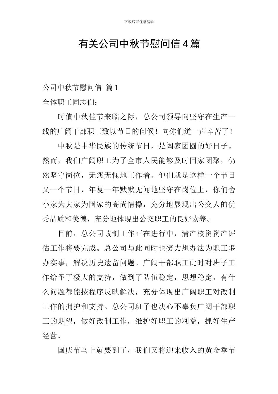 有关公司中秋节慰问信4篇_第1页