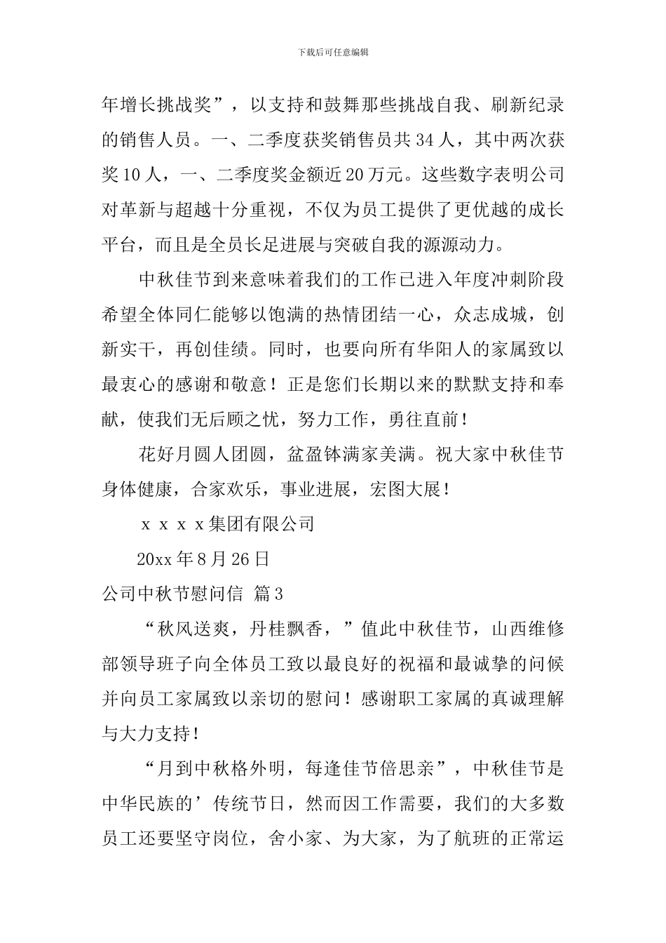 有关公司中秋节慰问信4篇_第3页