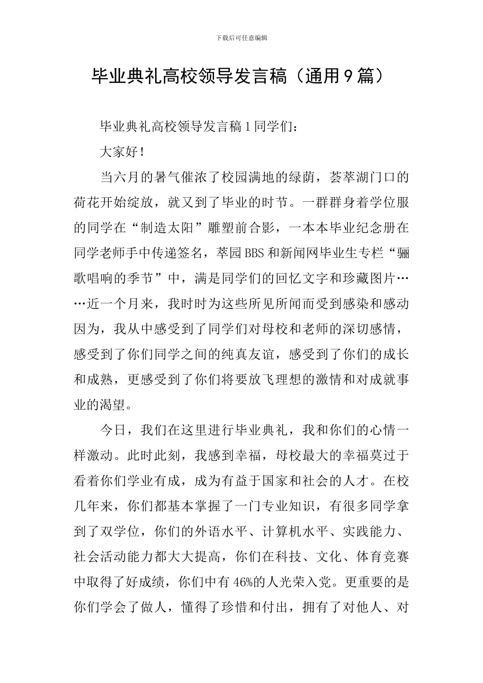 毕业典礼高校领导发言稿_第1页