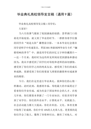 毕业典礼高校领导发言稿