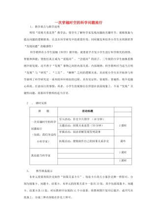 秋三年级科学上册 8.1《一次穿越时空的科学问题旅行》教案2 大象版-大象版小学三年级上册自然科学教案