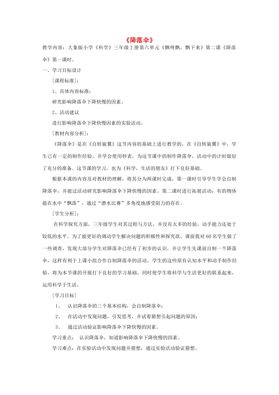 秋三年级科学上册 6.2《降落伞》教案 大象版-大象版小学三年级上册自然科学教案_第1页
