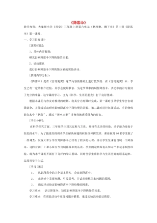 秋三年级科学上册 6.2《降落伞》教案 大象版-大象版小学三年级上册自然科学教案
