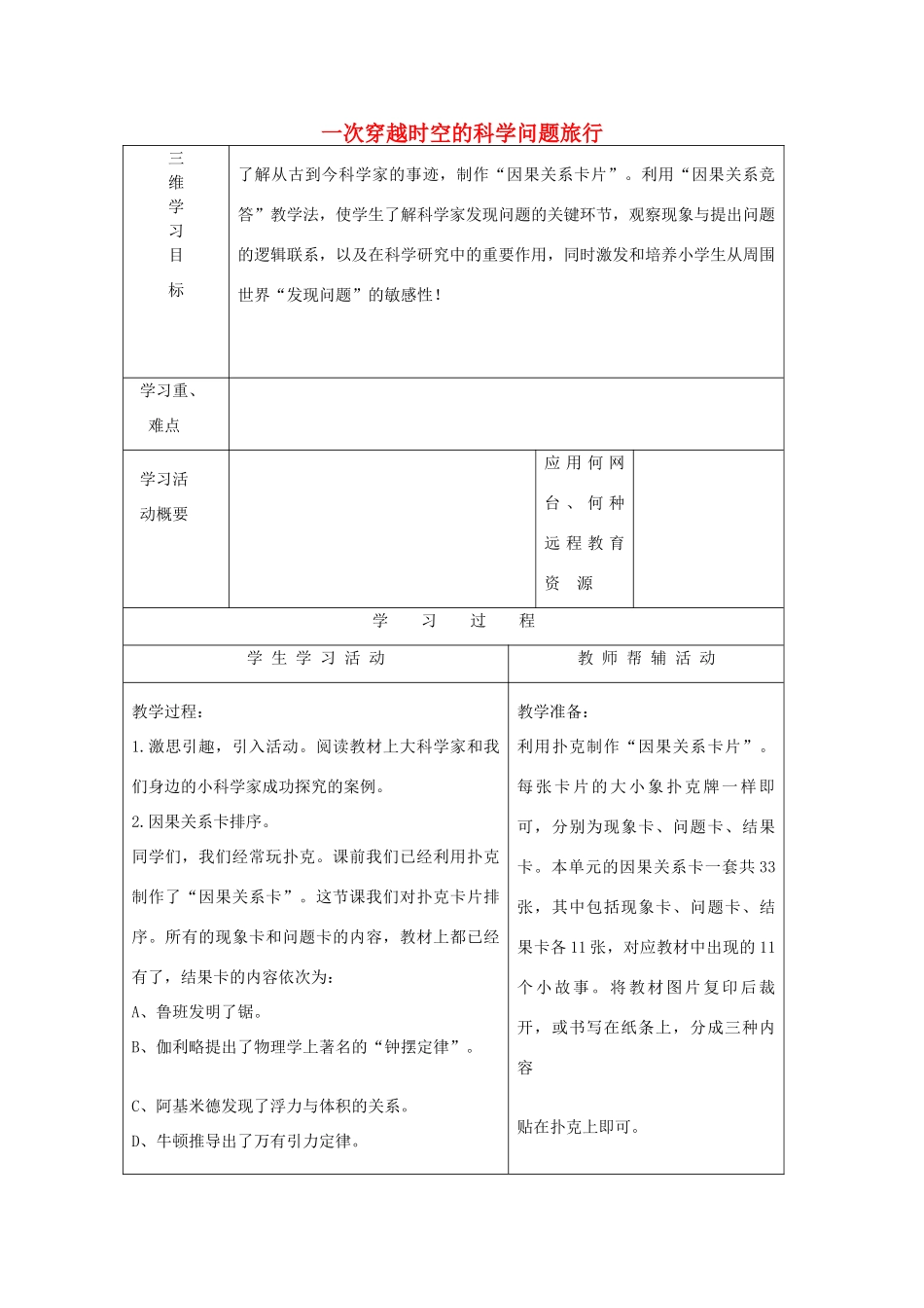 秋三年级科学上册 8.1《一次穿越时空的科学问题旅行》教案1 大象版-大象版小学三年级上册自然科学教案_第1页