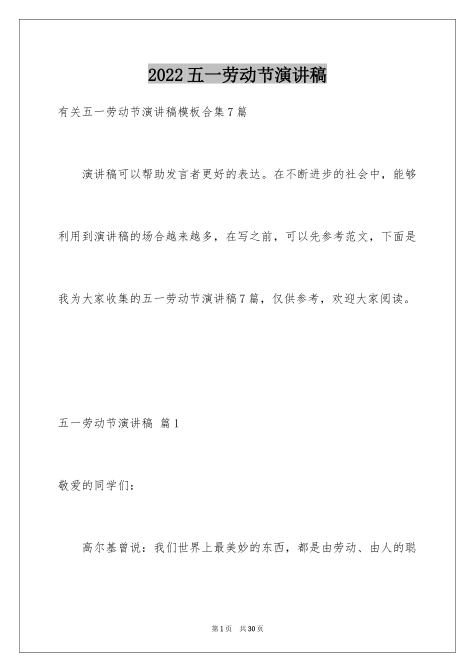 2024五一劳动节演讲稿_138_第1页