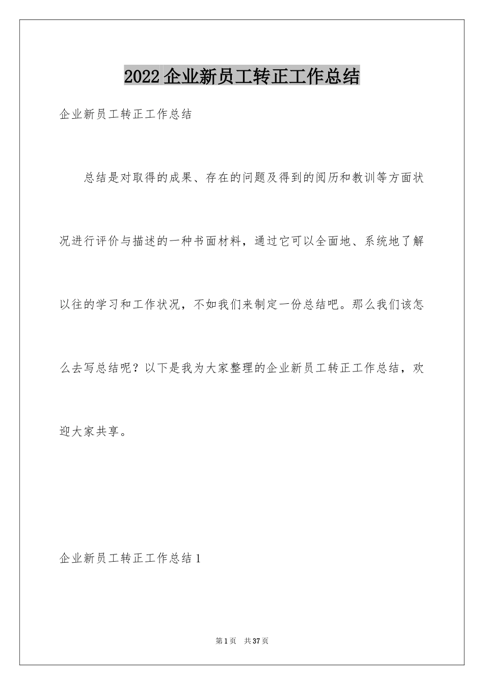 2024企业新员工转正工作总结_4_第1页