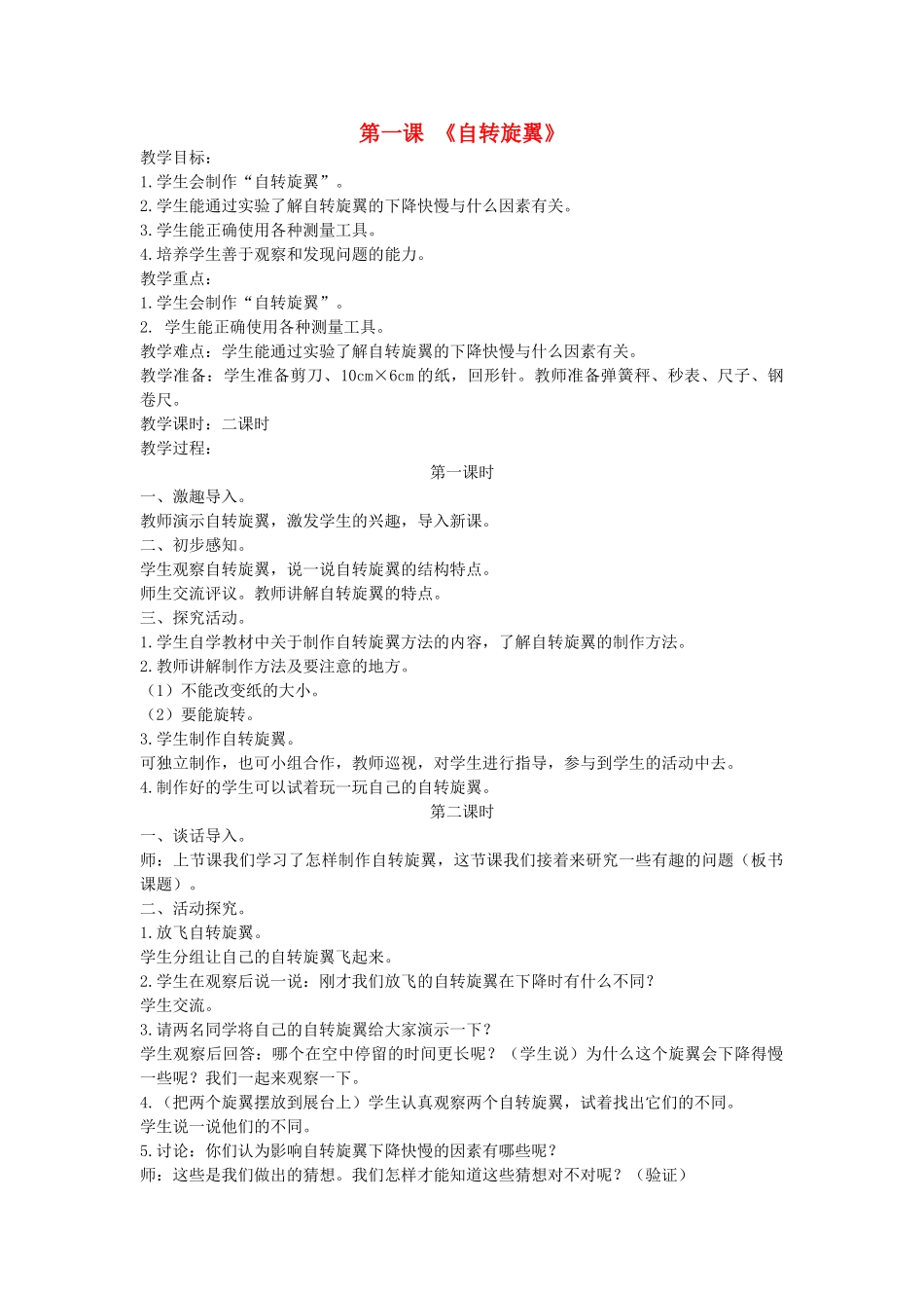 秋三年级科学上册 6.1《自转旋翼》教案 大象版-大象版小学三年级上册自然科学教案_第1页