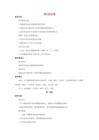 秋三年级科学上册 6.2《我们的衣服》教案 湘教版-湘教版小学三年级上册自然科学教案