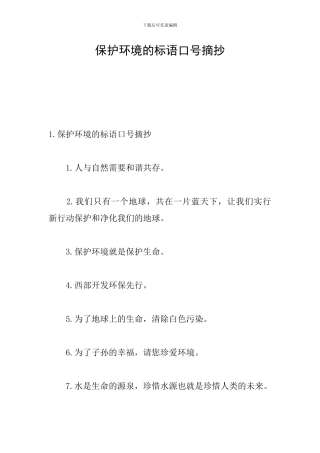 保护环境的标语口号摘抄