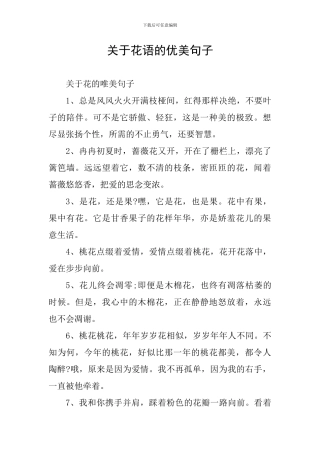 关于花语的优美句子