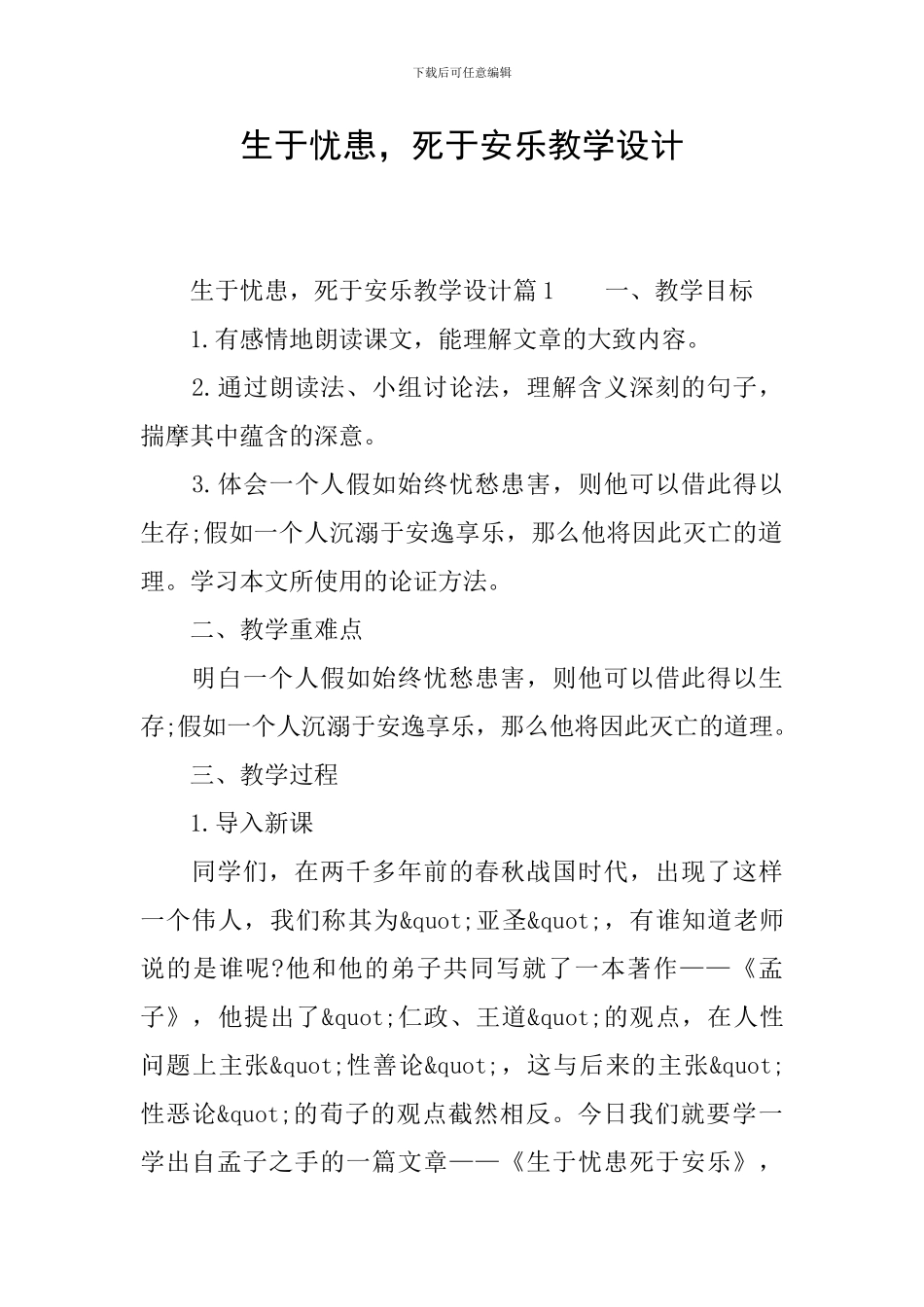 生于忧患-死于安乐教学设计_第1页