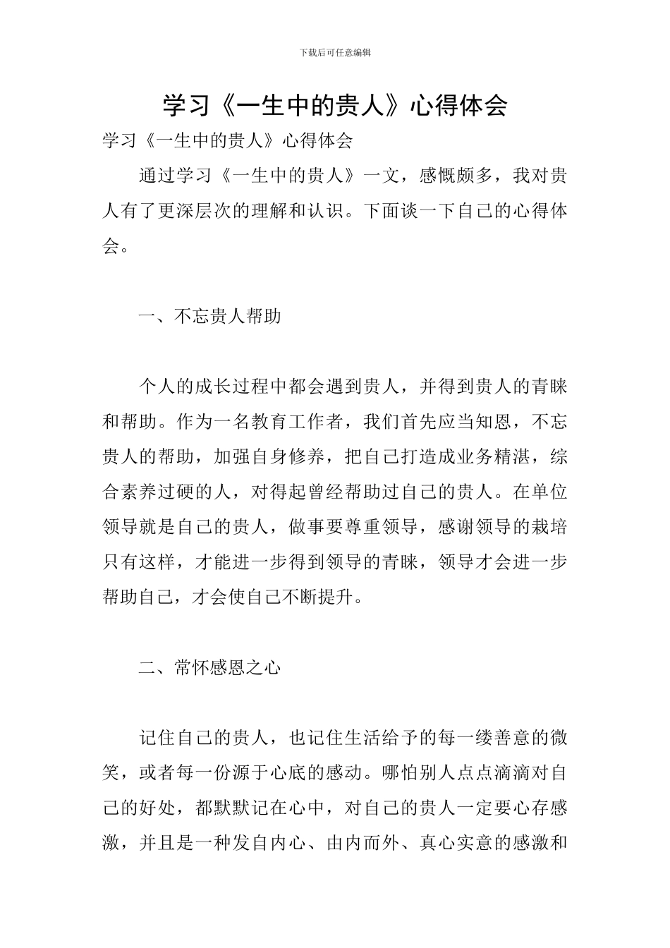 学习《一生中的贵人》心得体会_第1页