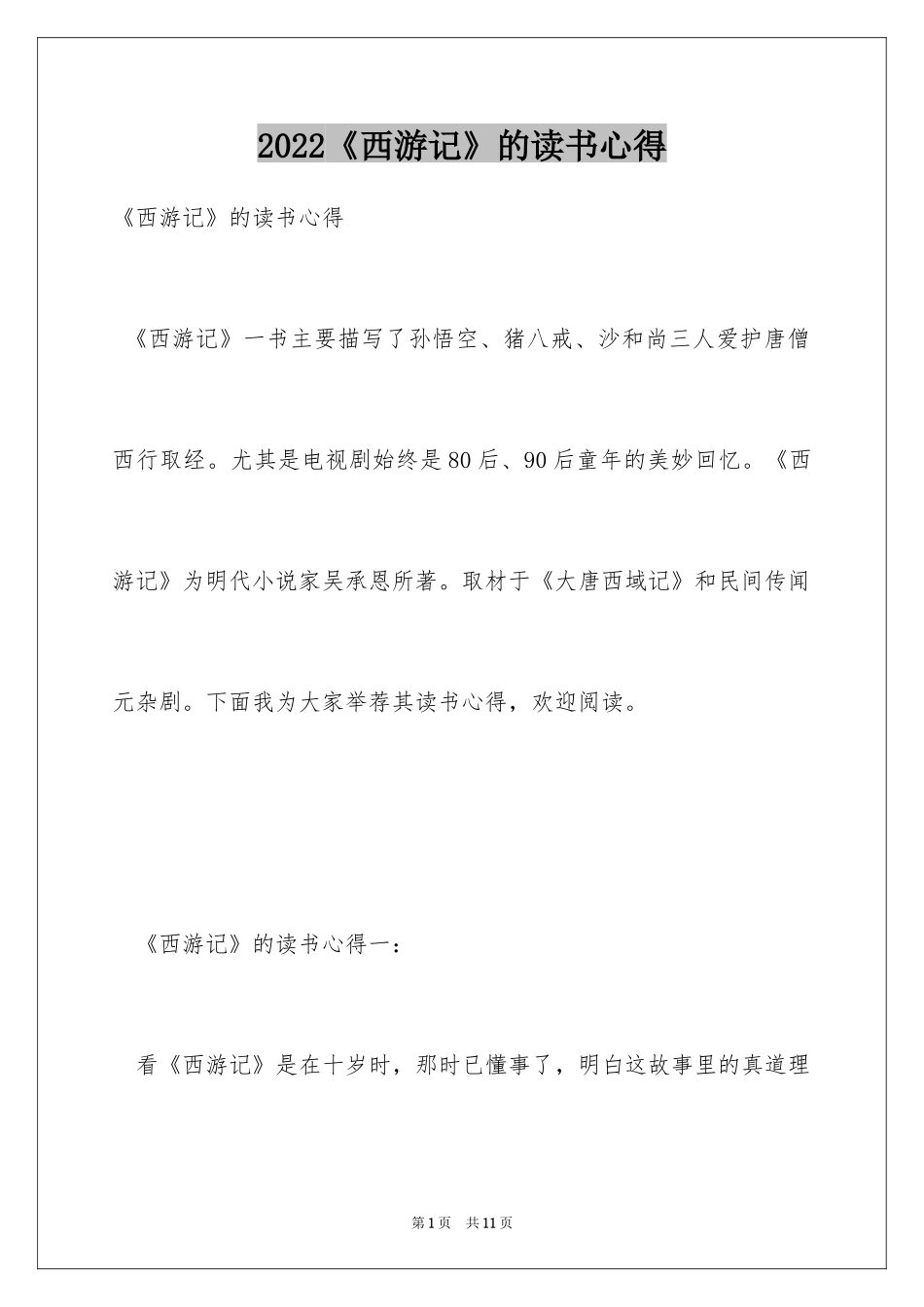 2024《西游记》的读书心得_第1页