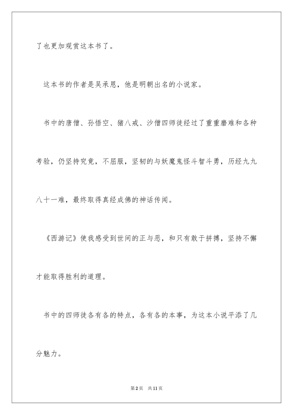 2024《西游记》的读书心得_第2页