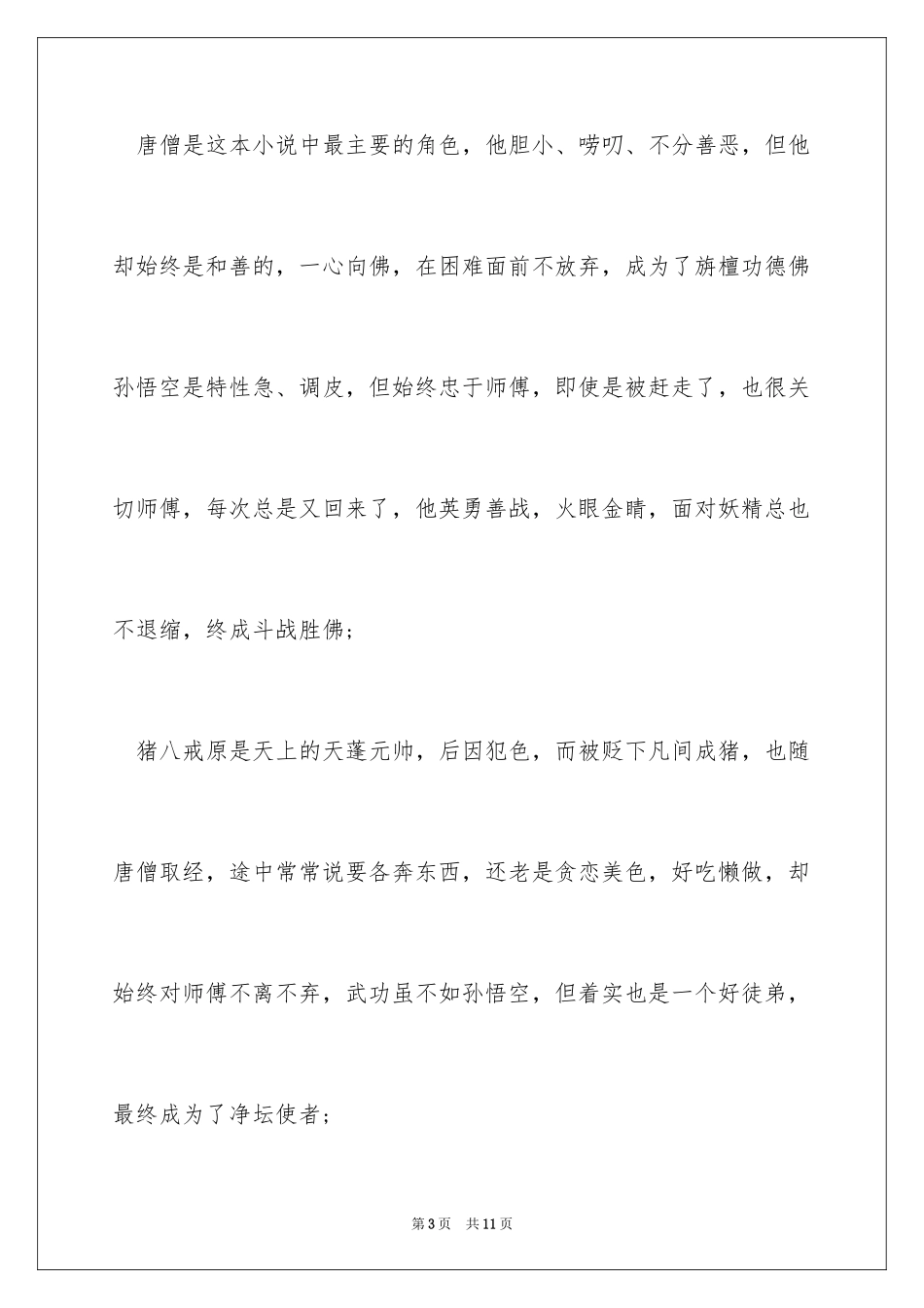 2024《西游记》的读书心得_第3页