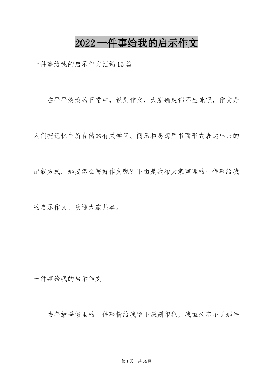 2024一件事给我的启示作文_10_第1页