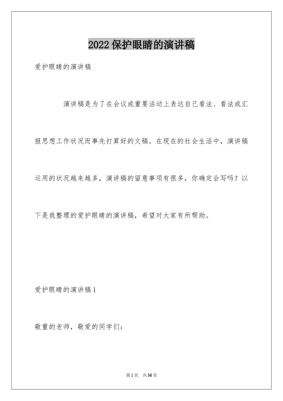 2024保护眼睛的演讲稿_第1页