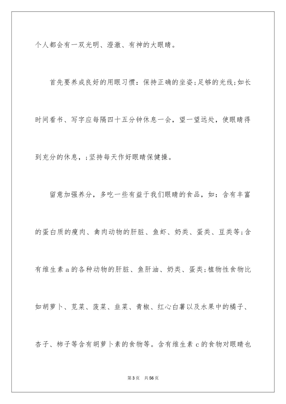 2024保护眼睛的演讲稿_第3页