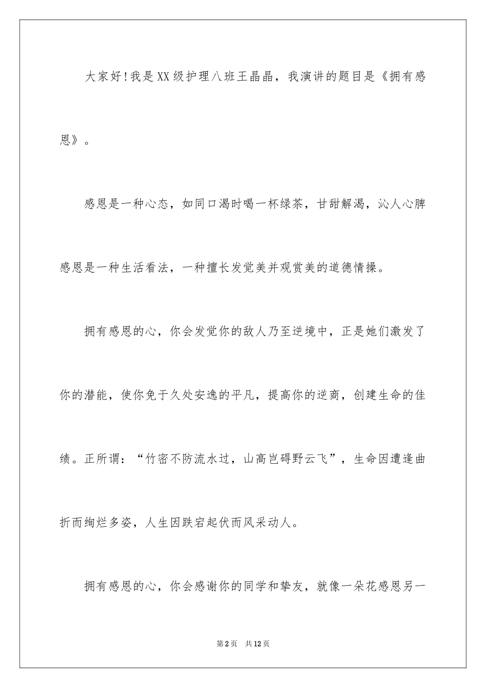 2024《励志与感恩》演讲稿_6_第2页