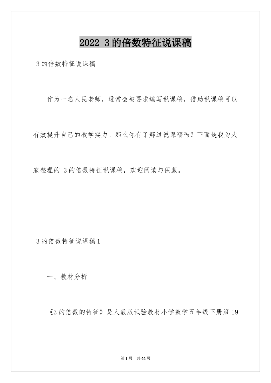 2024 3的倍数特征说课稿_第1页