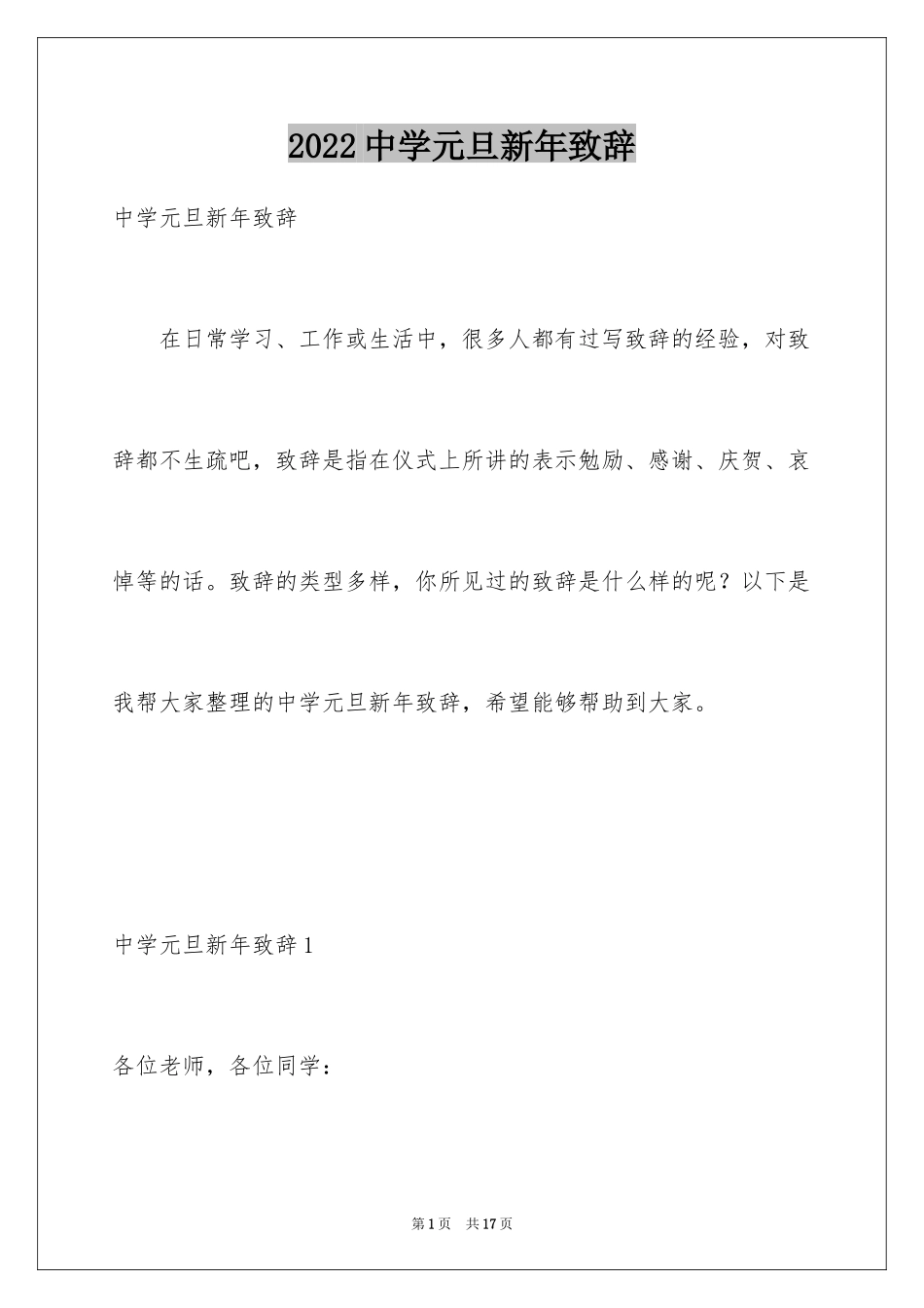 2024中学元旦新年致辞_第1页