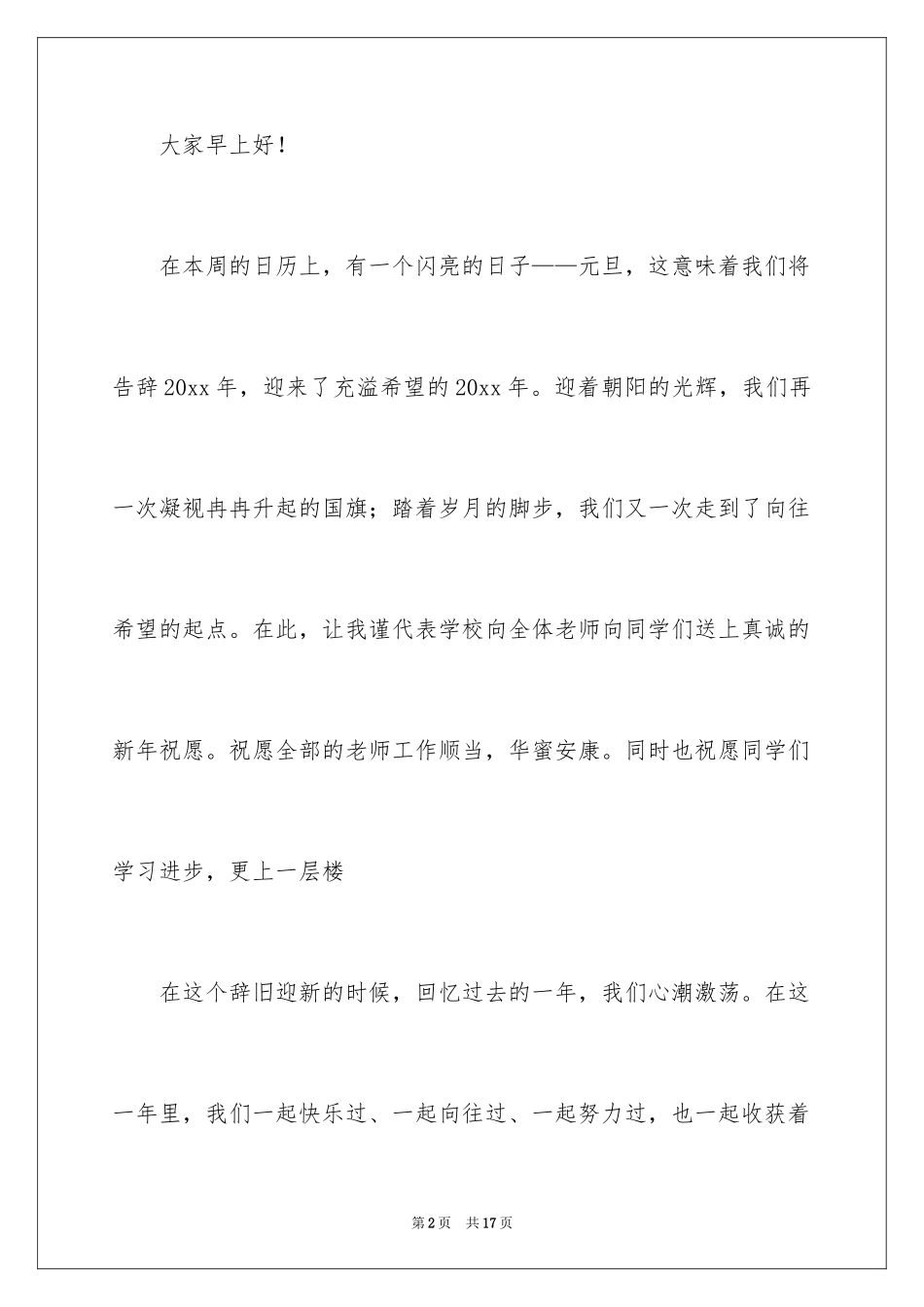 2024中学元旦新年致辞_第2页