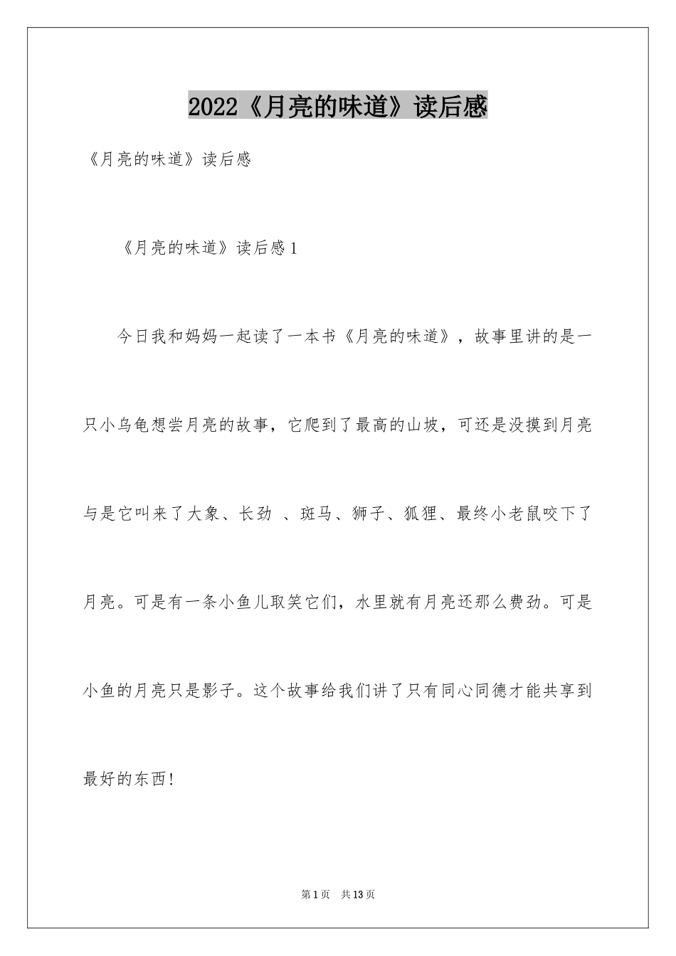 2024《月亮的味道》读后感_第1页