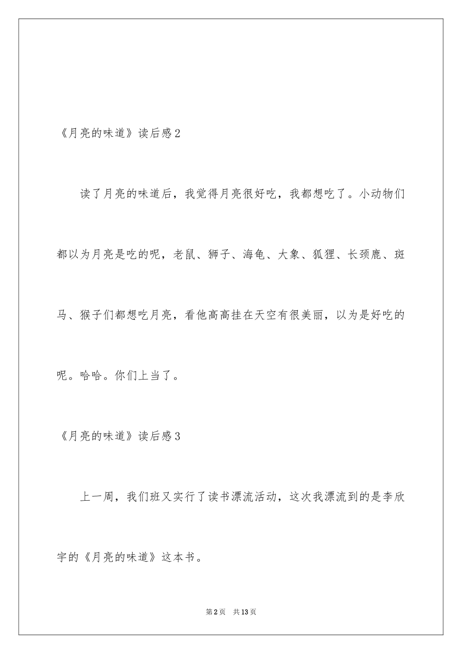 2024《月亮的味道》读后感_第2页