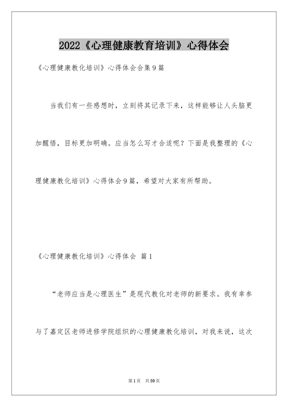 2024《心理健康教育培训》心得体会_21_第1页