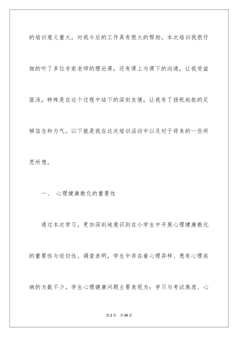 2024《心理健康教育培训》心得体会_21_第2页