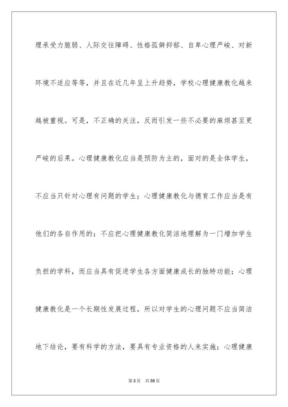 2024《心理健康教育培训》心得体会_21_第3页