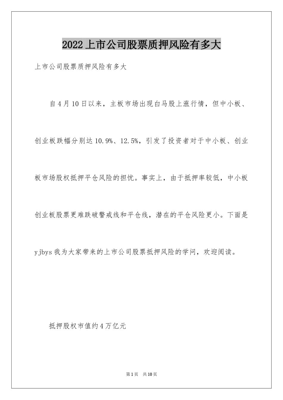 2024上市公司股票质押风险有多大_第1页