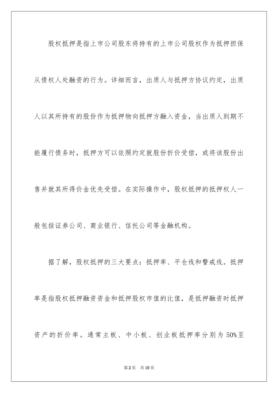2024上市公司股票质押风险有多大_第2页