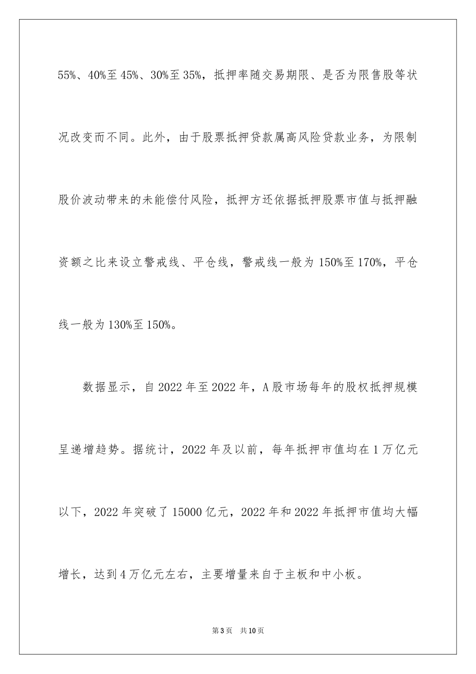 2024上市公司股票质押风险有多大_第3页
