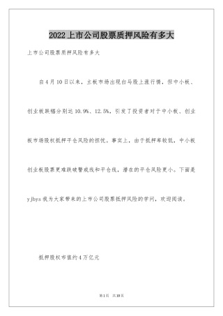 2024上市公司股票质押风险有多大