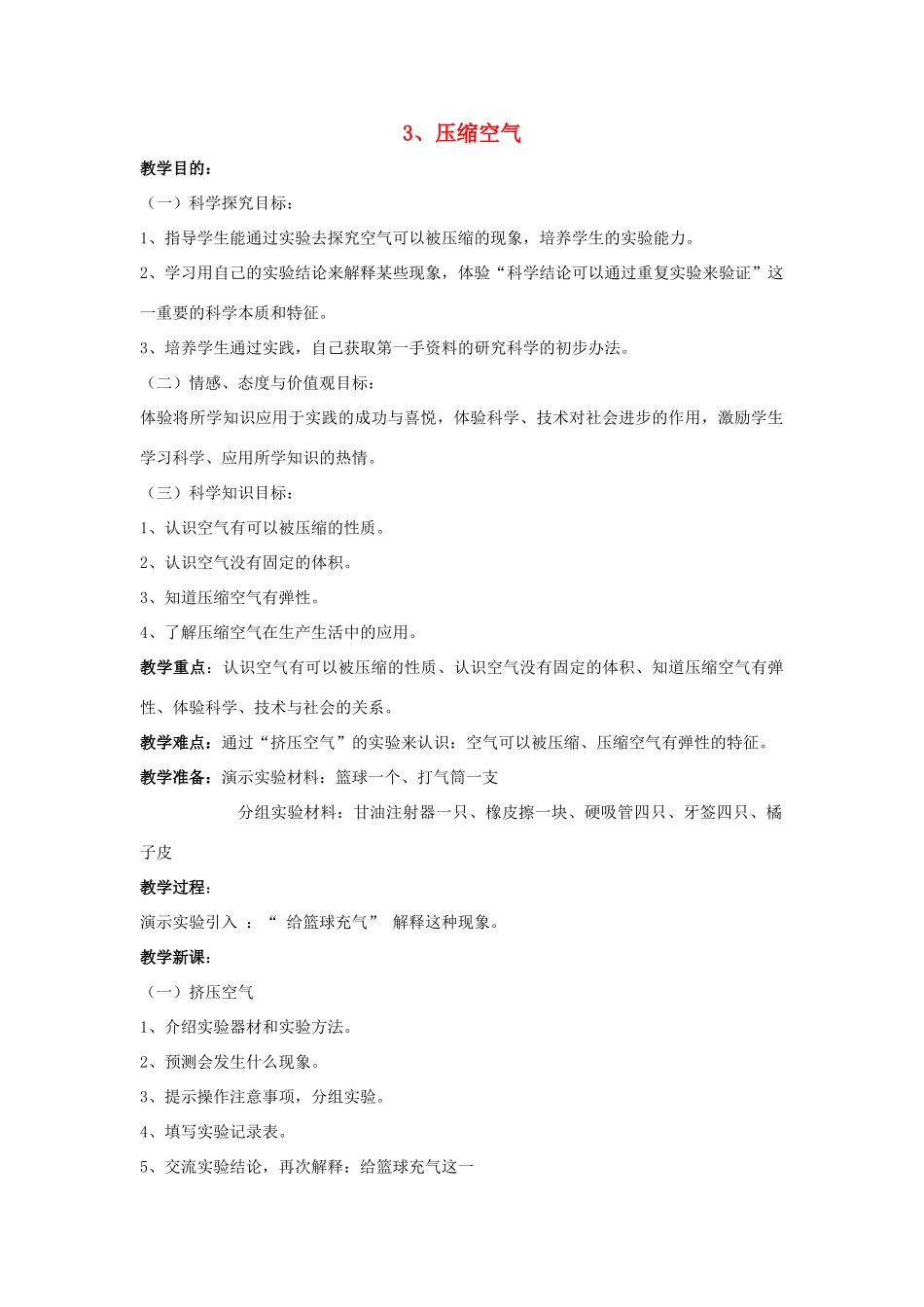 秋三年级科学上册 5.3《压缩空气》教案 湘教版-湘教版小学三年级上册自然科学教案_第1页