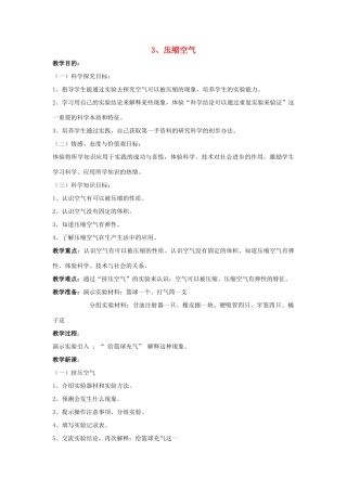 秋三年级科学上册 5.3《压缩空气》教案 湘教版-湘教版小学三年级上册自然科学教案