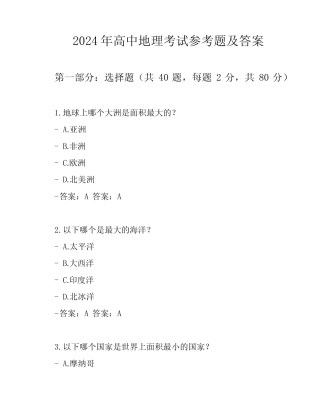 2024年高中地理考试参考题及答案 