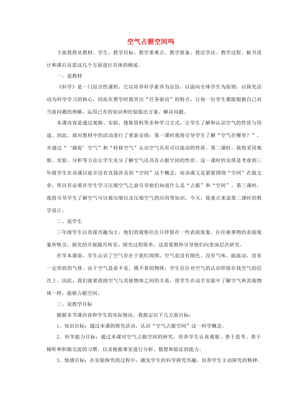 秋三年级科学上册 4.6《空气占据空间吗》说课稿 （新版）教科版-（新版）教科版小学三年级上册自然科学教案_第1页