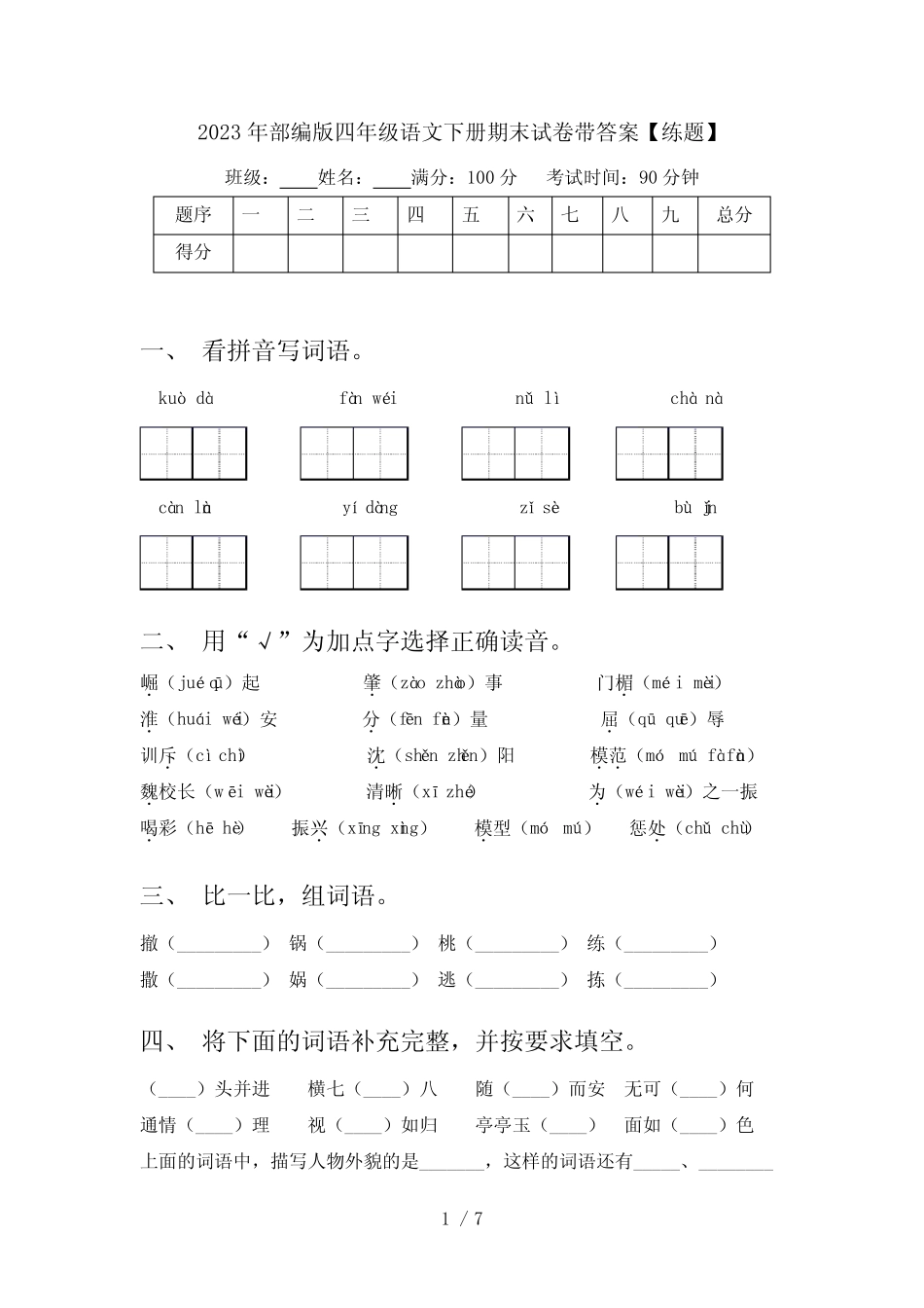 2023年部编版四年级语文下册期末试卷带答案【练题】 _第1页