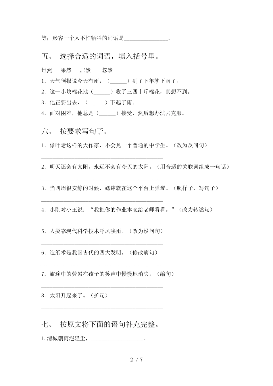 2023年部编版四年级语文下册期末试卷带答案【练题】 _第2页
