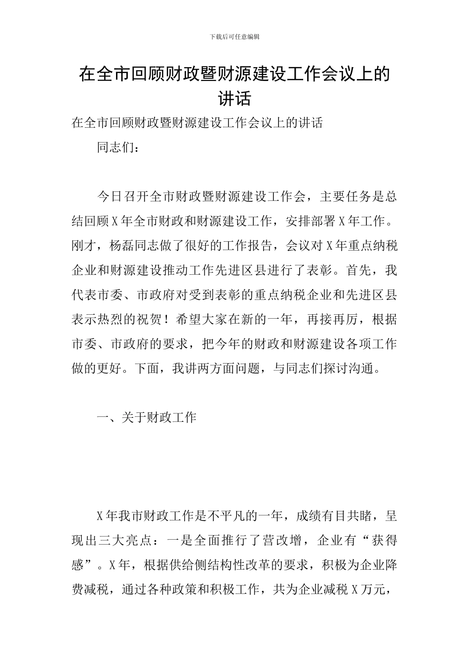在全市回顾财政暨财源建设工作会议上的讲话_第1页